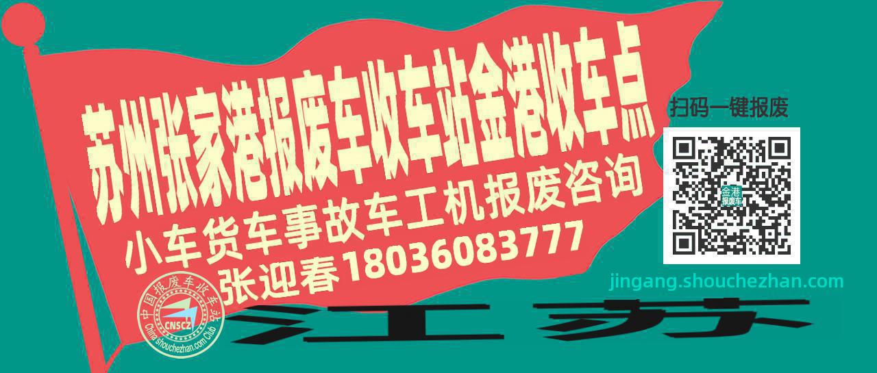 苏州张家港报废车收车站金港收车点